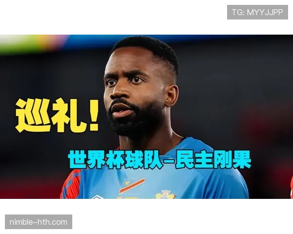 民主刚果冲击2026世界杯黑马成色几何