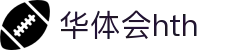 华体会（HTH）官方网站首页-最新体育赛事资讯